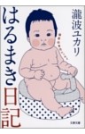はるまき日記　偏愛的育児エッセイ