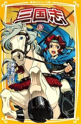 三国志３