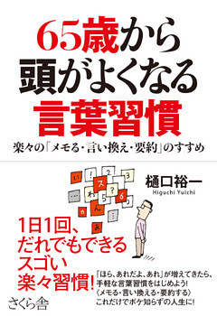 ６５歳から頭がよくなる言葉習慣