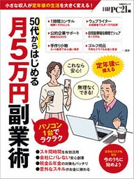 ５０代からはじめる月５万円副業術