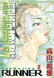 電夢時空（２）