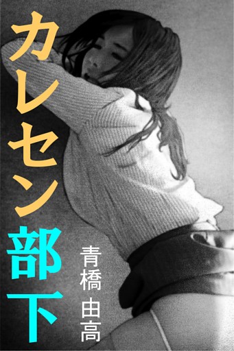 カレセン部下