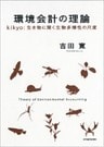 環境会計の理論―kikyo:生き物に聞く生物多様性の尺度