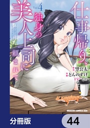 仕事帰り、独身の美人上司に頼まれて【分冊版】　44
