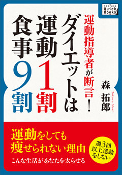 運動指導者が断言！ダイエットは運動1割・食事9割