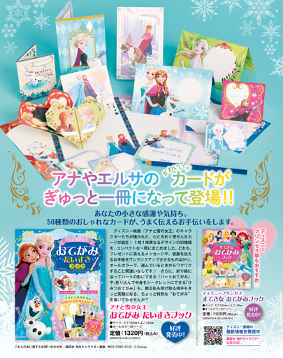 「アナと雪の女王 おてがみ だいすきブック」発売中