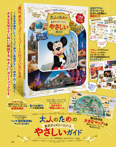 「大人のための東京ディズニーリゾート　やさしいガイド」好評発売中