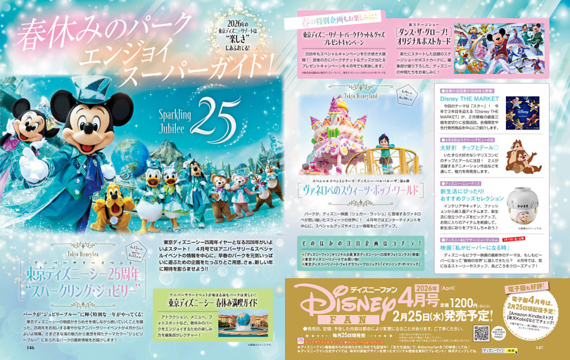 「ディズニーファン」2026年4月号（2月25日発売）のお知らせ