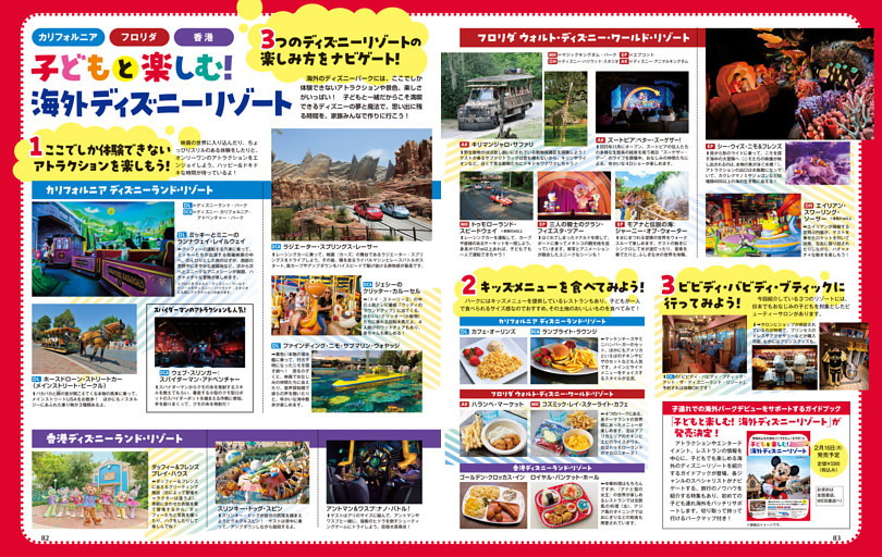 「子どもと楽しむ！ 海外ディズニーリゾート」