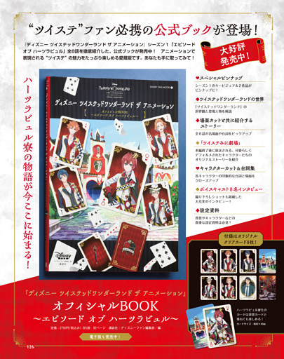「『ディズニー ツイステッドワンダーランド ザ アニメーション』オフィシャルBOOK〜エピソード オブ ハーツラビュル〜」好評発売中