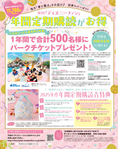 月刊「ディズニーファン」年間定期購読のお知らせ