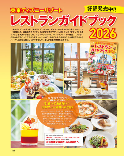 「東京ディズニーリゾート　レストランガイドブック2026」好評発売中