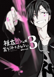 桃太郎くんは言うコトをきかない　3巻