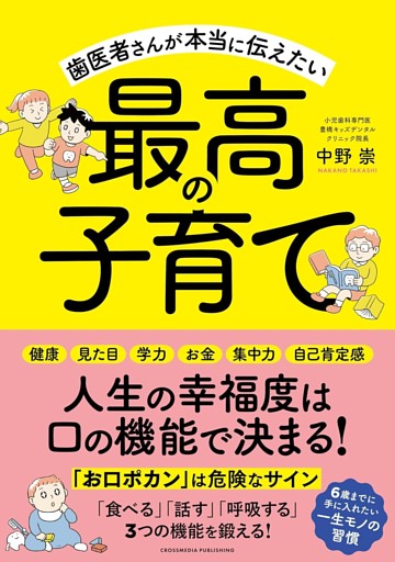 歯医者さんが本当に伝えたい最高の子育て