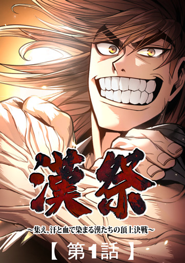 漢祭～集え、汗と血で染まる漢たちの頂上決戦～