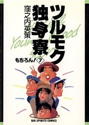 ツルモク独身寮（７）
