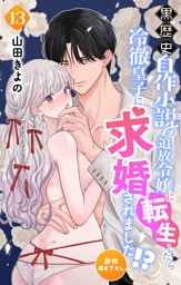 Love Jossie　黒歴史自作小説の追放令嬢に転生したら冷徹皇子に求婚されました！？　story13