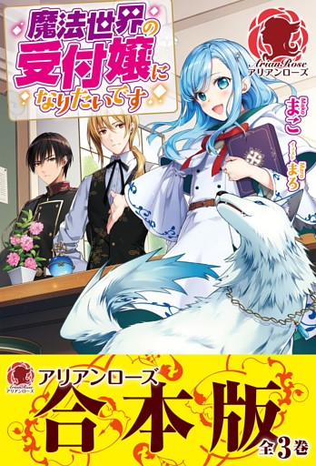 【合本版】魔法世界の受付嬢になりたいです