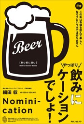 やっぱり、飲みにケーションでしょ！