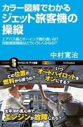 カラー図解でわかるジェット旅客機の操縦エアバス機とボーイング機の違いは？自動着陸機能はどういうしくみなの？