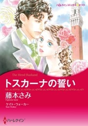 トスカーナの誓い【分冊】 9巻