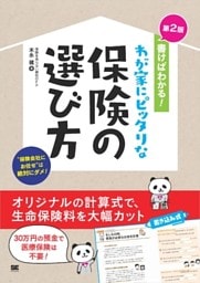 書けばわかる！わが家にピッタリな保険の選び方 第2版