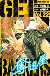 GetBackers－奪還屋－　愛蔵版　22