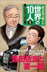 第９巻 豊田佐吉と喜一郎 レジェンド・ストーリー