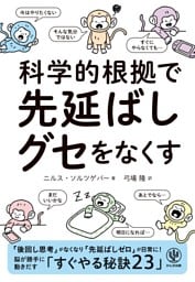 科学的根拠で　先延ばしグセをなくす