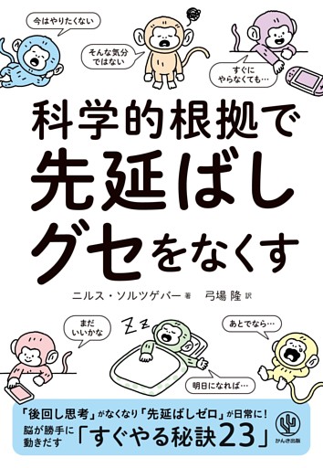 科学的根拠で　先延ばしグセをなくす