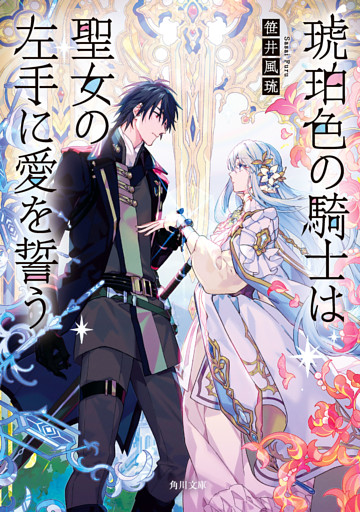 琥珀色の騎士は聖女の左手に愛を誓う