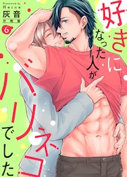 好きになった人がバリネコでした【分冊版】第6話「シロ、今すげぇエロい顔してるぜ」