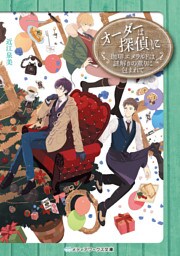 オーダーは探偵に 珈琲エメラルドは謎解きの薫りに包まれて