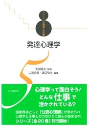 シリーズ心理学と仕事5：発達心理学