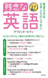 残念な英語～間違うのは日本人だけじゃない～