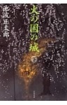 火の国の城（下）