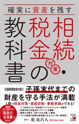 確実に資産を残す 相続・税金対策の教科書