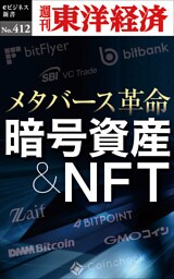 暗号資産＆ＮＦＴ―週刊東洋経済ｅビジネス新書Ｎo.412