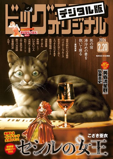 ビッグコミックオリジナル