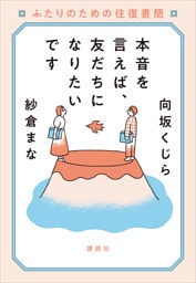 本音を言えば、友だちになりたいです　ふたりのための往復書簡