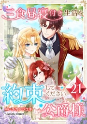 三食昼寝付き生活を約束してください、公爵様 【電子単行本版】 第21巻