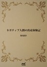 ネガティブ人間の出産体験記