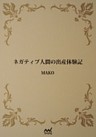 ネガティブ人間の出産体験記