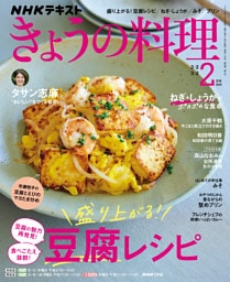 ＮＨＫ きょうの料理2026年2月号