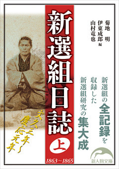 新選組日誌
