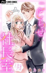 こじらせ社長室 〜月城社長、両想いです！？〜【マイクロ】（５）