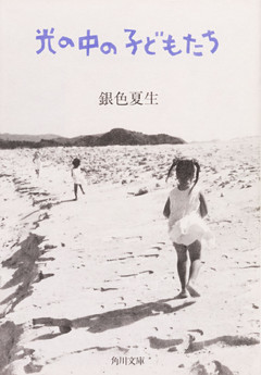 光の中の子どもたち
