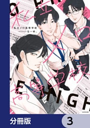 私立メロ高等学校【分冊版】　3
