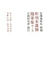 和刻本漢籍随筆集17