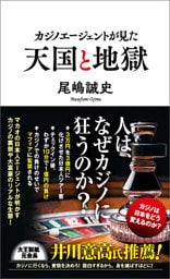 カジノエージェントが見た天国と地獄